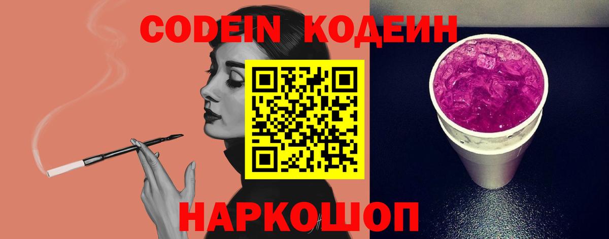 Codein напиток Lean (лин) Бердск