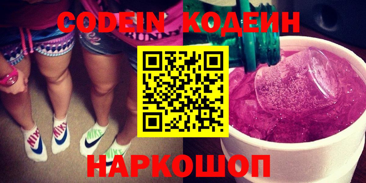 Кодеин Purple Drank  Вход с VPN  Кодеиновый сироп Lean напиток Lean (лин)  Бердск 